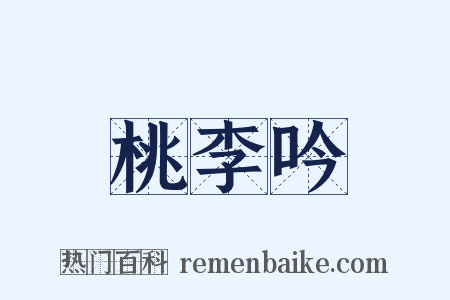 桃李吟是什么意思的图片